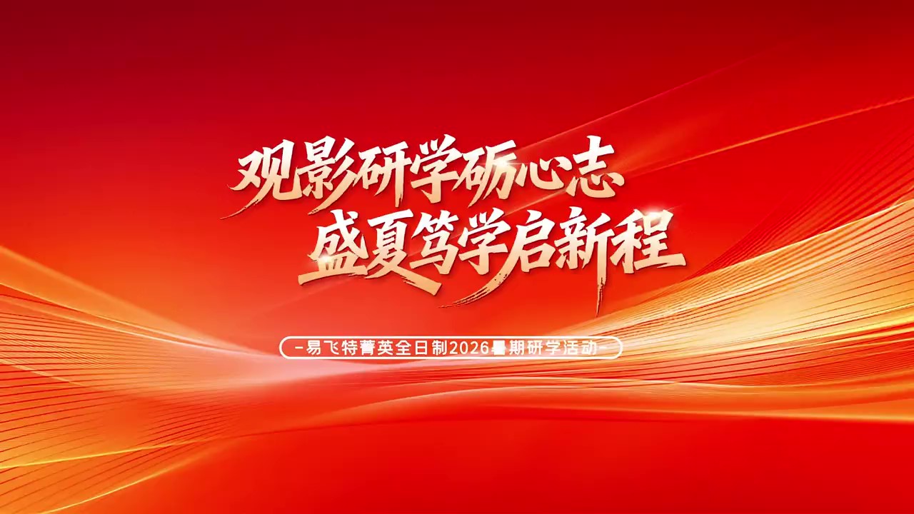 观影研学砺心志，盛夏笃学启新程